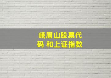 峨眉山股票代码 和上证指数